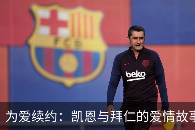 为爱续约：凯恩与拜仁的爱情故事，目标打破希勒纪录！