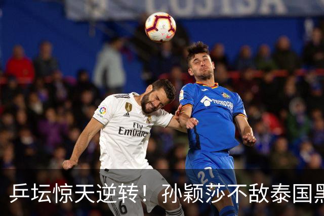 乒坛惊天逆转！孙颖莎不敌泰国黑马，女单止步32强