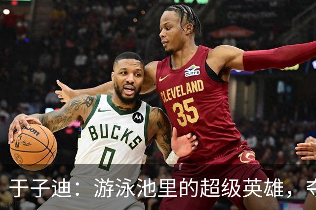 于子迪：游泳池里的超级英雄，夺得亚运金牌！