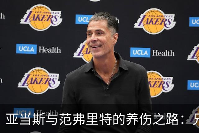亚当斯与范弗里特的养伤之路：兄弟间的“搞笑语言