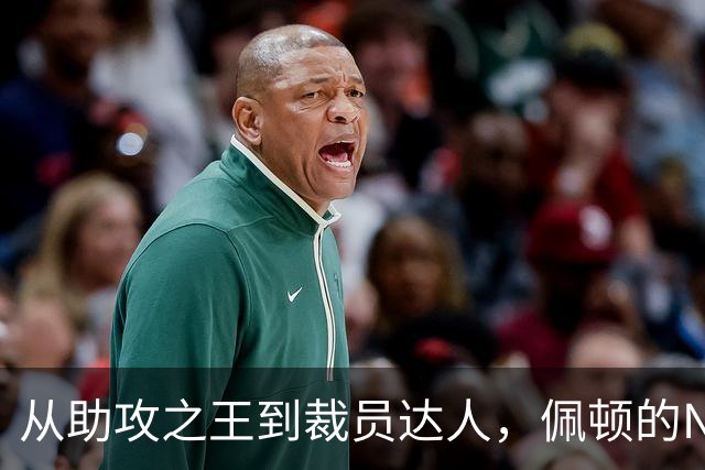 从助攻之王到裁员达人，佩顿的NBA漂泊记