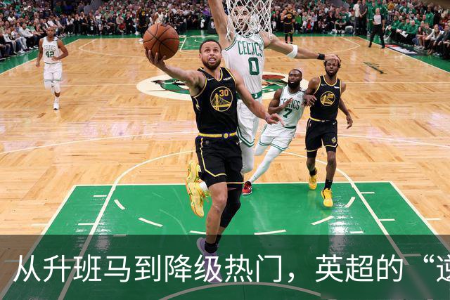 从升班马到降级热门，英超的“逆袭之路
