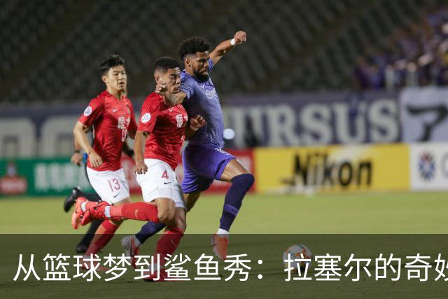从篮球梦到鲨鱼秀：拉塞尔的奇妙转身