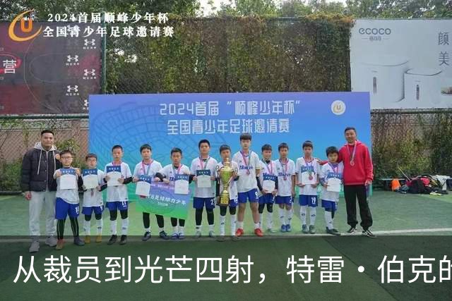 从裁员到光芒四射，特雷·伯克的逆袭传奇