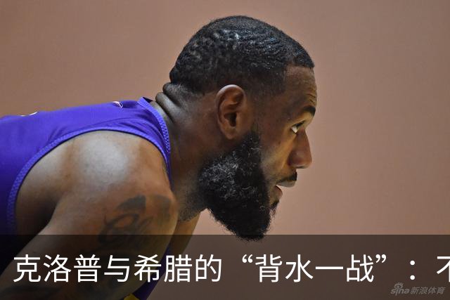 克洛普与希腊的“背水一战”：不胜魔咒能否破？