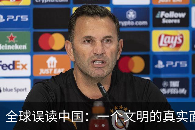 全球误读中国：一个文明的真实面貌与潜力