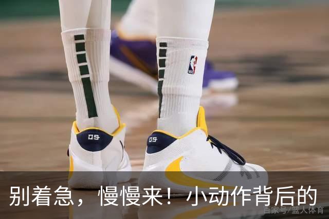 别着急，慢慢来！小动作背后的“大阴谋
