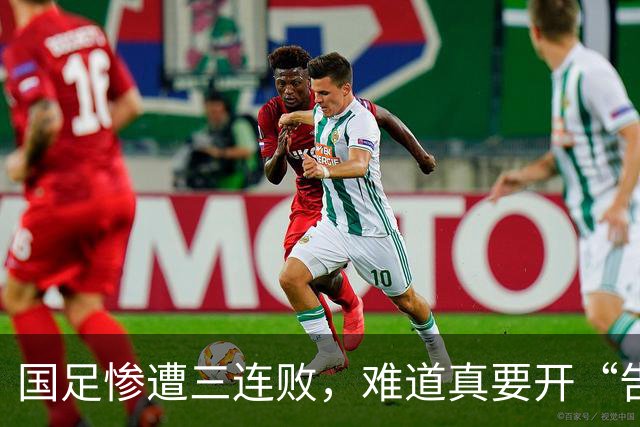 国足惨遭三连败，难道真要开“告别派对”？