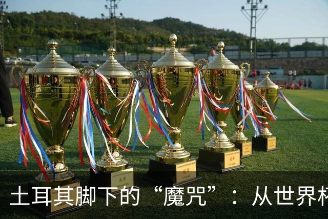 土耳其脚下的“魔咒”：从世界杯到欧国联，四连败的尴尬之旅！