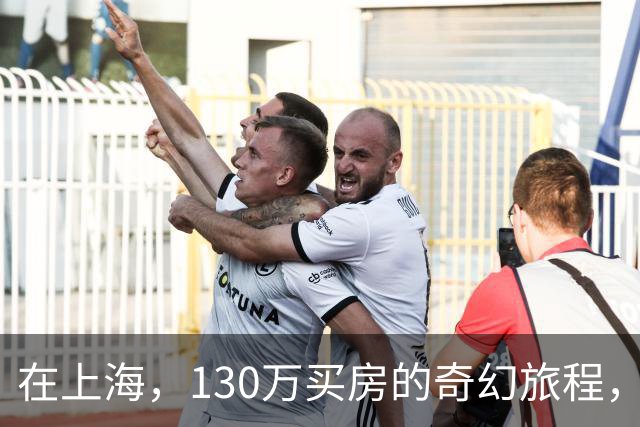 在上海，130万买房的奇幻旅程，你敢来试试吗？