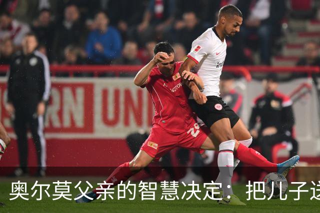 奥尔莫父亲的智慧决定：把儿子送去克罗地亚的背后故事