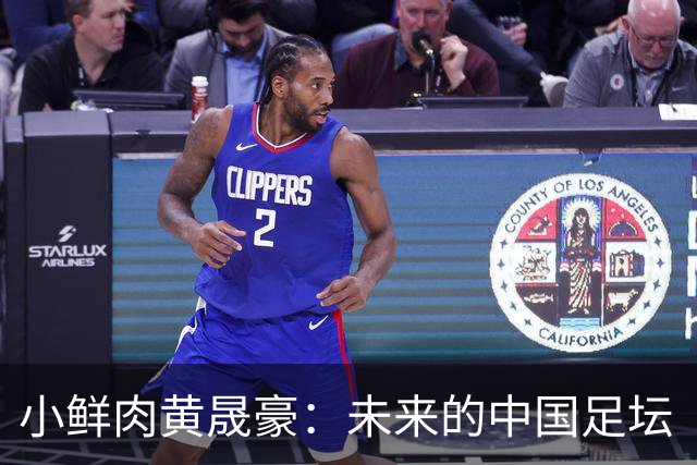 小鲜肉黄晟豪：未来的中国足坛“加图索”！
