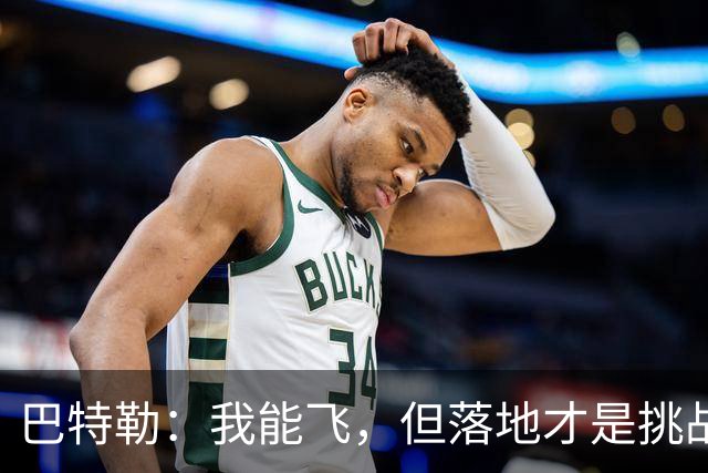 巴特勒：我能飞，但落地才是挑战！