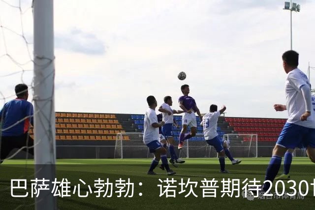 巴萨雄心勃勃：诺坎普期待2030世界杯决赛的到来