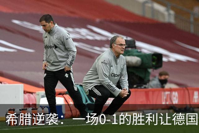希腊逆袭：一场0-1的胜利让德国队尴尬不已！