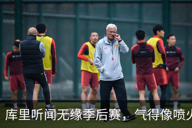 库里听闻无缘季后赛，气得像喷火龙一样离场