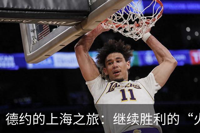 德约的上海之旅：继续胜利的“火箭”之旅