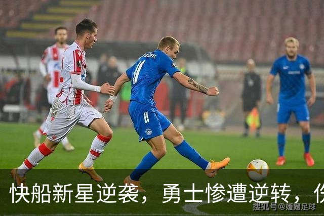 快船新星逆袭，勇士惨遭逆转，伤病战队的喜剧人生！