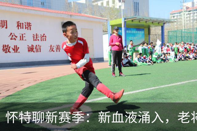 怀特聊新赛季：新血液涌入，老将们依然坚守！