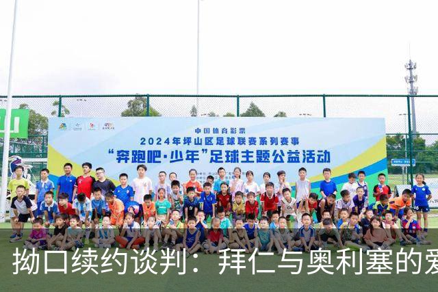 拗口续约谈判：拜仁与奥利塞的爱恨纠葛！