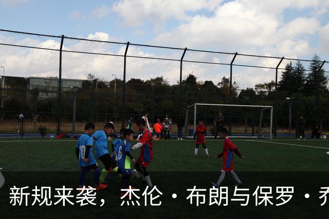 新规来袭，杰伦·布朗与保罗·乔治的“吹罚之争