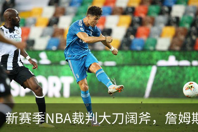 新赛季NBA裁判大刀阔斧，詹姆斯等神将在酝酿“革命”！