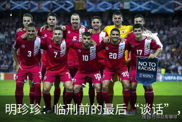 明珍珍：临刑前的最后“谈话”，真是风云变幻啊！