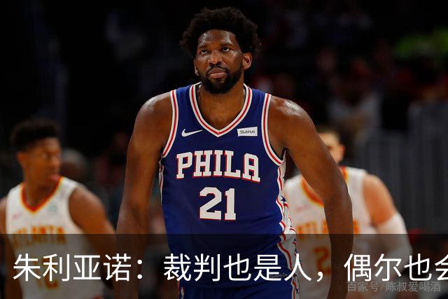 朱利亚诺：裁判也是人，偶尔也会走神的