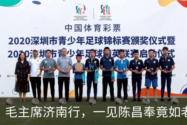 毛主席济南行，一见陈昌奉竟如老友重逢