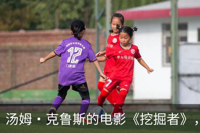 汤姆·克鲁斯的电影《挖掘者》，为何成了“血亏之王”？