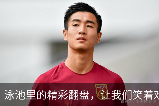 泳池里的精彩翻盘，让我们笑着欢呼吧！