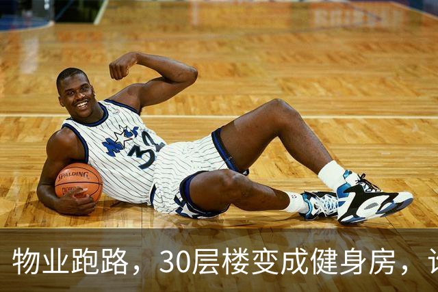 物业跑路，30层楼变成健身房，谁来拯救我们的高层住宅？