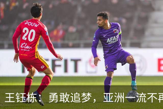 王钰栋：勇敢追梦，亚洲一流不再遥不可及！