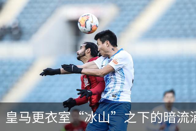 皇马更衣室“冰山”之下的暗流涌动，摩尔人穆帅气得都快变胡须白了