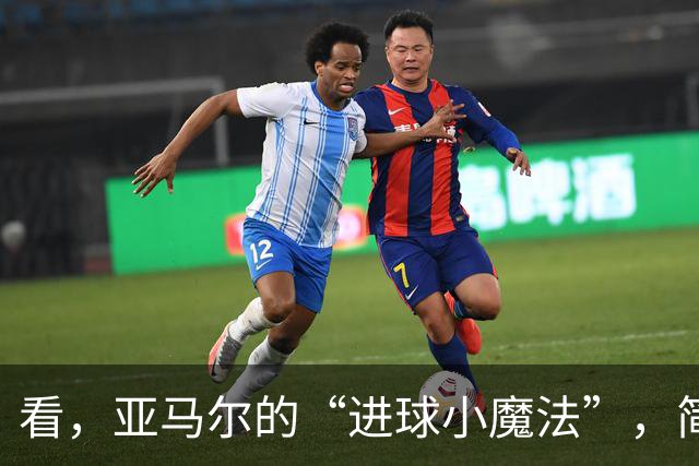看，亚马尔的“进球小魔法”，简直太神奇了！