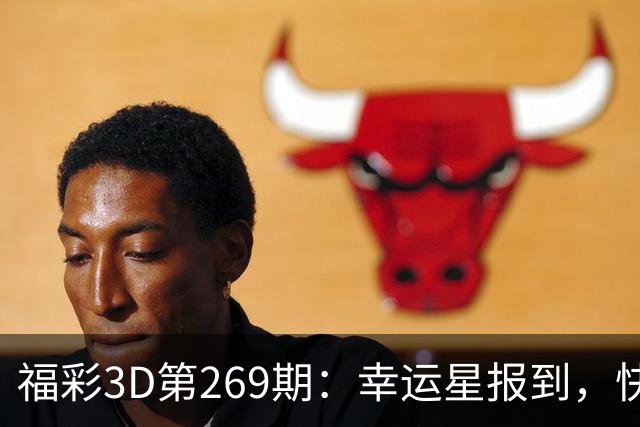 福彩3D第269期：幸运星报到，快来一起破译数字密码！