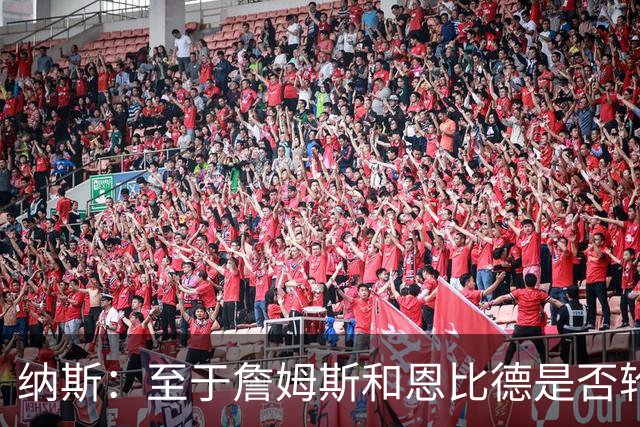 纳斯：至于詹姆斯和恩比德是否轮休，还在密室协商中