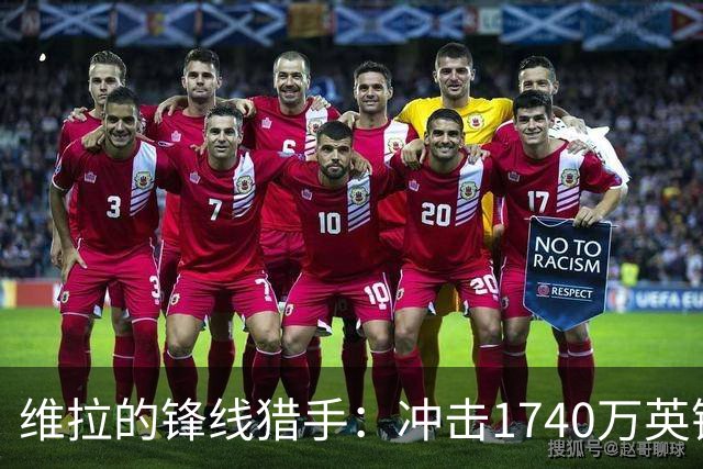 维拉的锋线猎手：冲击1740万英镑的凯文·维韦罗斯