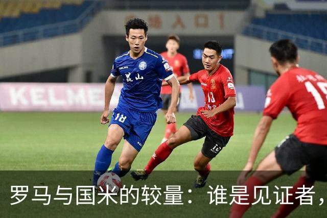 罗马与国米的较量：谁是见证者，谁是英雄？