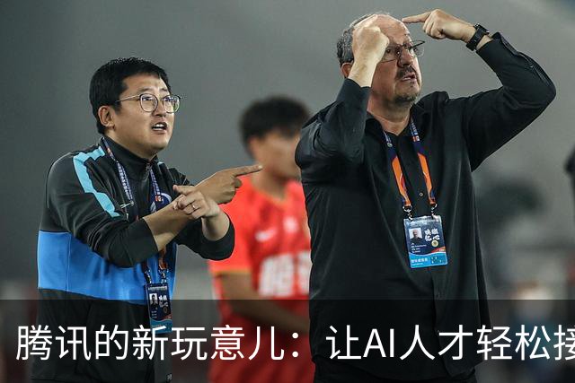 腾讯的新玩意儿：让AI人才轻松接单！