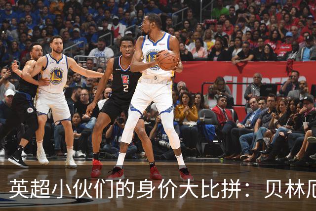 英超小伙们的身价大比拼：贝林厄姆领跑，戈登紧追！