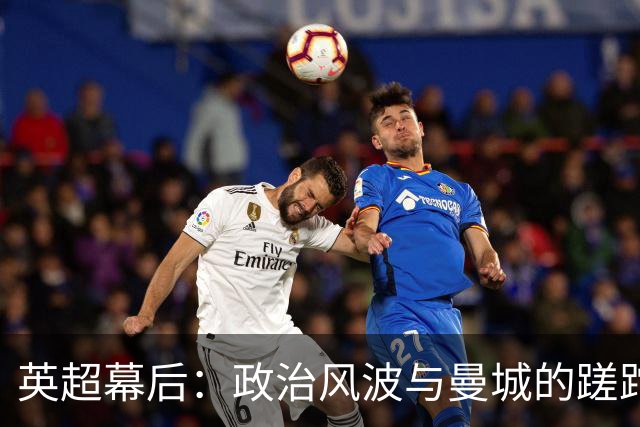 英超幕后：政治风波与曼城的蹉跎岁月