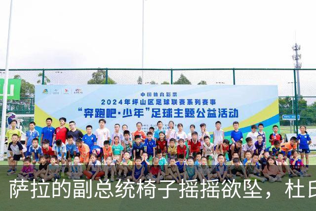 萨拉的副总统椅子摇摇欲坠，杜氏家族风雨飘摇？