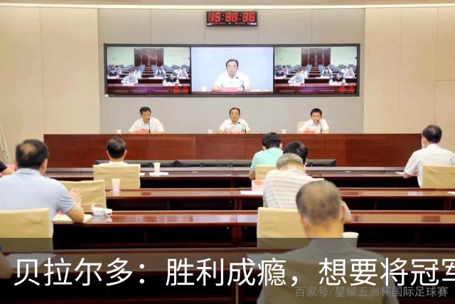 贝拉尔多：胜利成瘾，想要将冠军一网打尽！