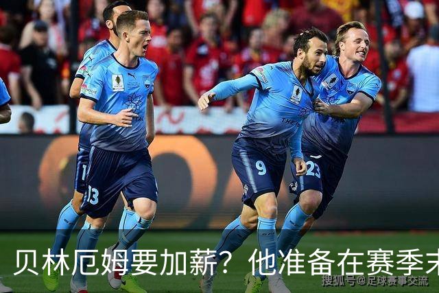 贝林厄姆要加薪？他准备在赛季末嗨聊一场！
