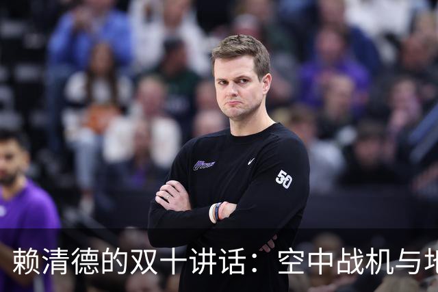赖清德的双十讲话：空中战机与地面现实的严酷碰撞