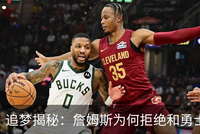 追梦揭秘：詹姆斯为何拒绝和勇士一起组团玩耍