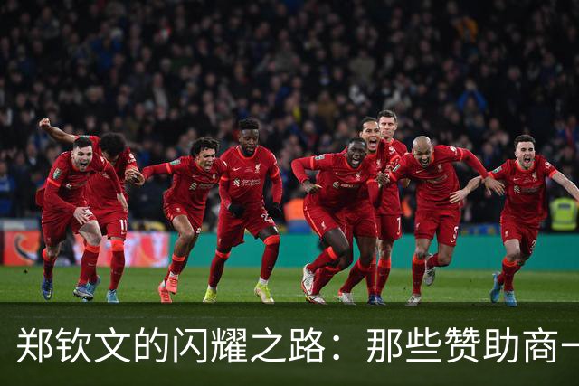 郑钦文的闪耀之路：那些赞助商一定想拍大腿！