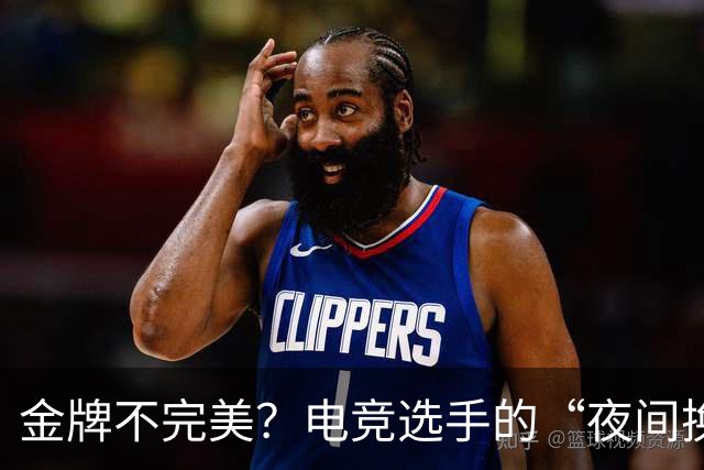 金牌不完美？电竞选手的“夜间换装”故事