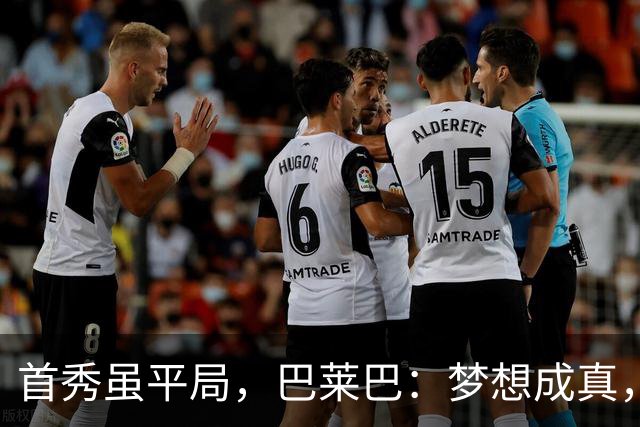 首秀虽平局，巴莱巴：梦想成真，未来可期！